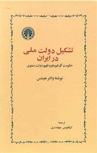 Tashkīl-i Dowlat-i Mīllī dar Īrān